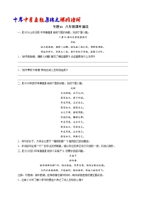 初中语文中考复习 专题6：八年级课外诵读诗词（学生版）-十年（2011-2020）中考真题集锦之课内诗词（全国通用）