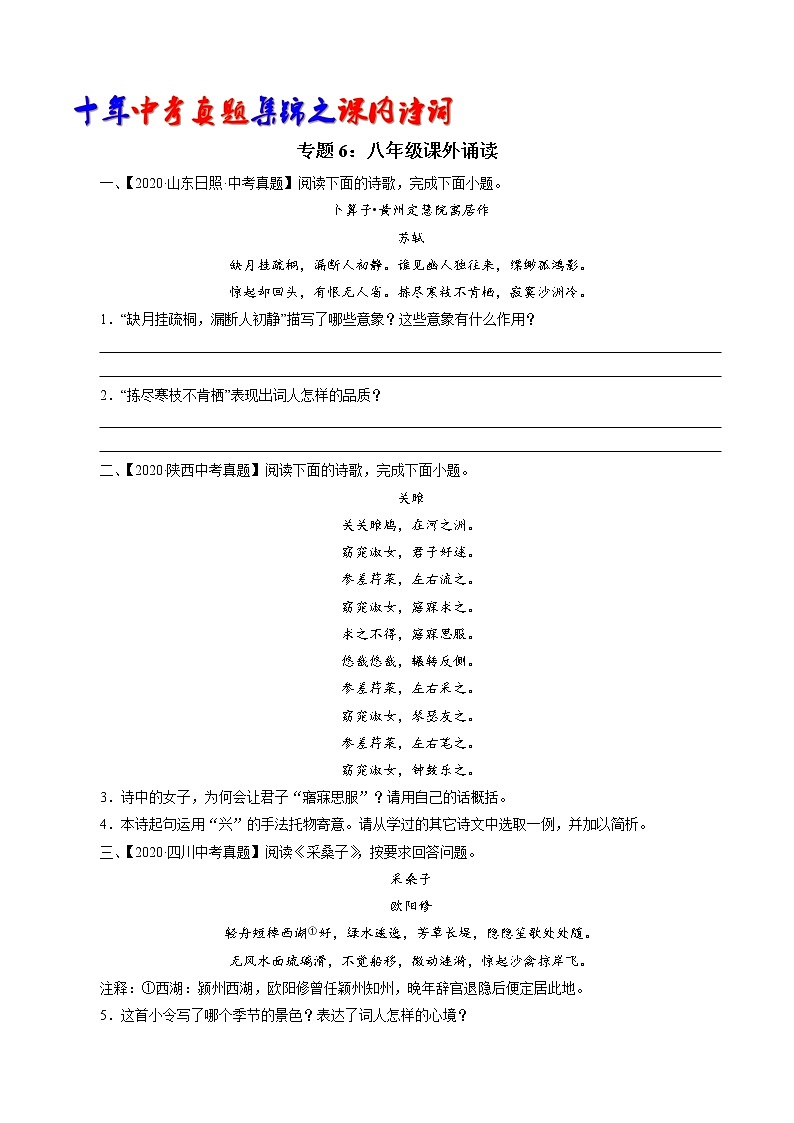 初中语文中考复习 专题6：八年级课外诵读诗词（学生版）-十年（2011-2020）中考真题集锦之课内诗词（全国通用）第1页