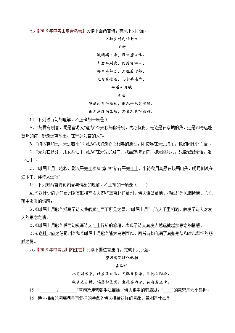 初中语文中考复习 专题6：八年级课外诵读诗词（学生版）-十年（2011-2020）中考真题集锦之课内诗词（全国通用）第3页