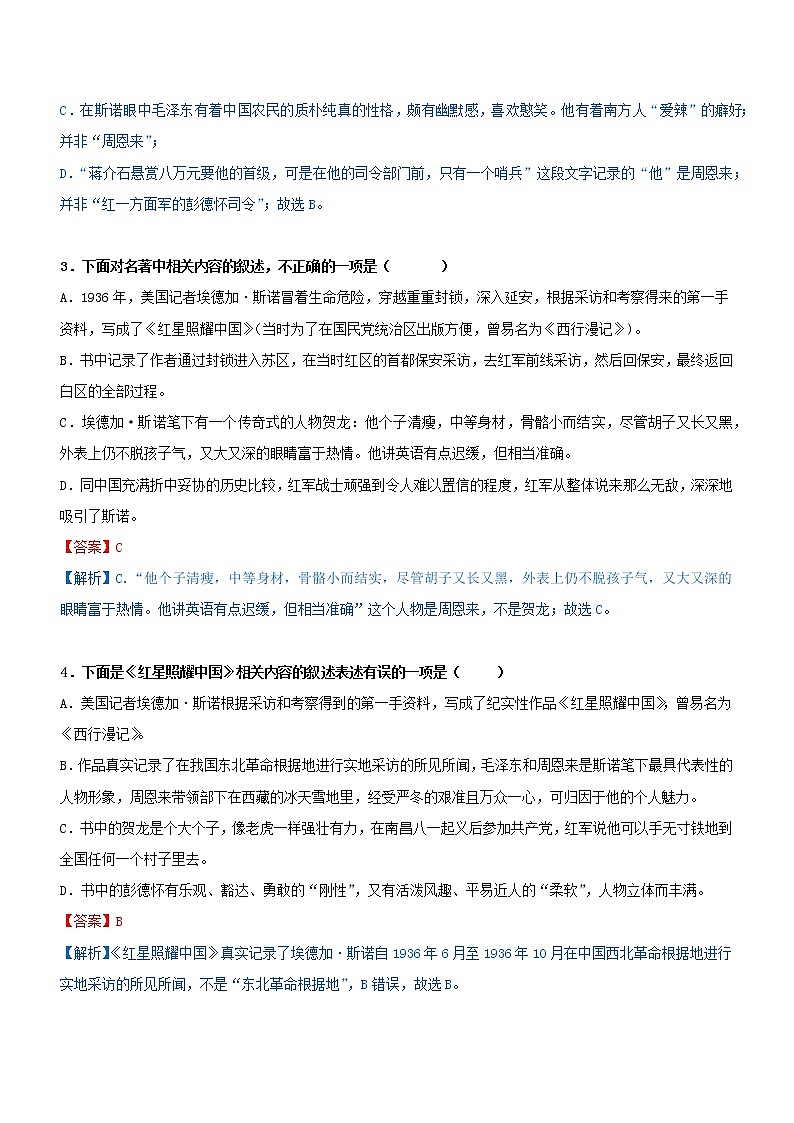 初中语文中考复习 专题07  名著阅读-八年级（过关测试）解析版第2页