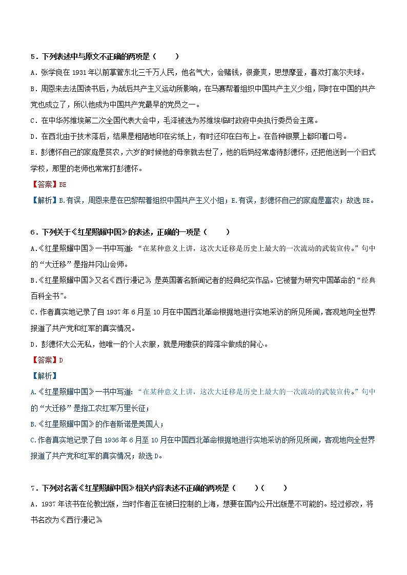 初中语文中考复习 专题07  名著阅读-八年级（过关测试）解析版第3页