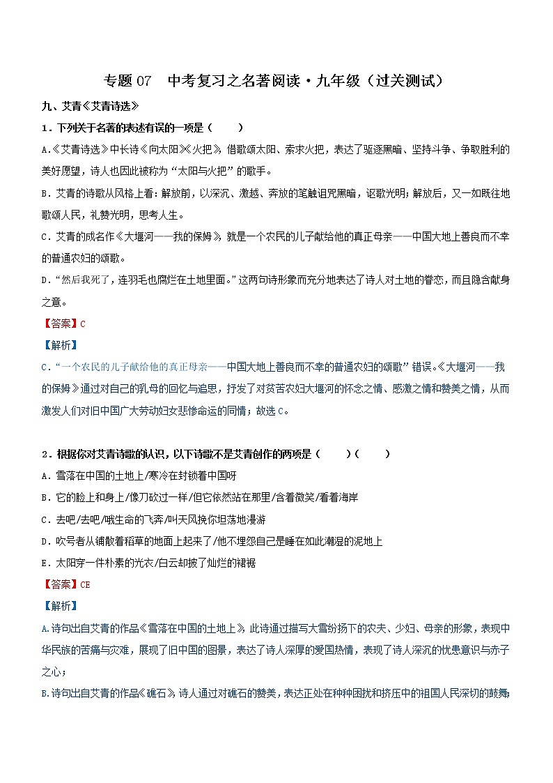 初中语文中考复习 专题07  名著阅读-九年级（过关测试）解析版第1页