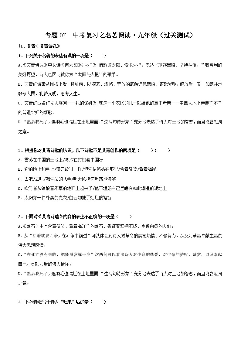 初中语文中考复习 专题07  名著阅读-九年级（过关测试）原卷版第1页