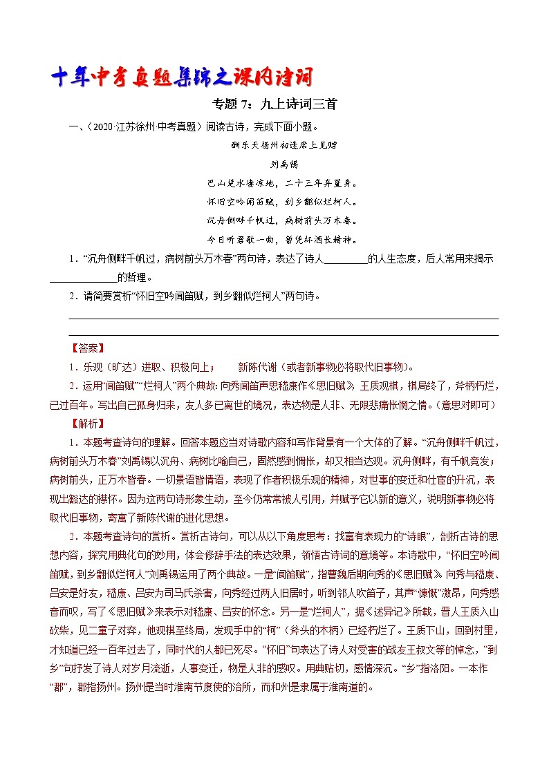 初中语文中考复习 专题7：九上诗词三首（教师版）-十年（2011-2020）中考真题集锦之课内诗词（全国通用）第1页