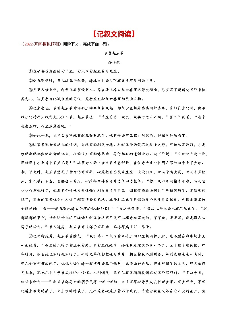 初中语文中考复习 专题07 记叙文阅读-2022年中考语文之一模新题精编（全国通用）（解析版）第1页