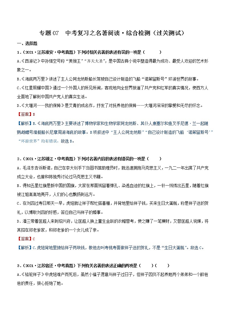 初中语文中考复习 专题07  名著阅读-综合检测（过关测试）解析版第1页