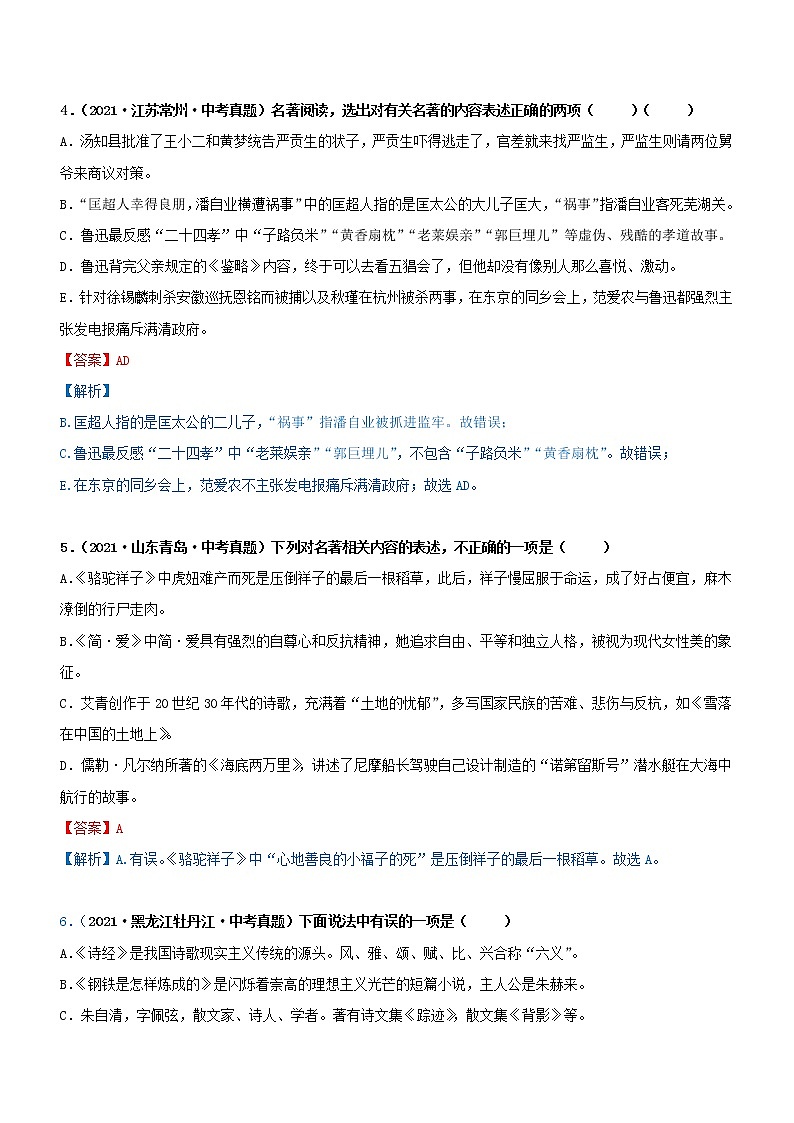 初中语文中考复习 专题07  名著阅读-综合检测（过关测试）解析版第3页