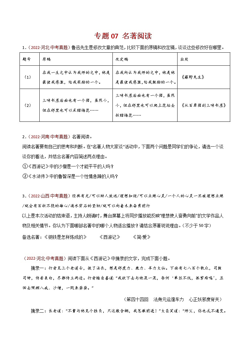 初中语文中考复习 专题07 名著阅读-三年（2020-2022）中考语文真题分项汇编（全国通用）（原卷版）第1页