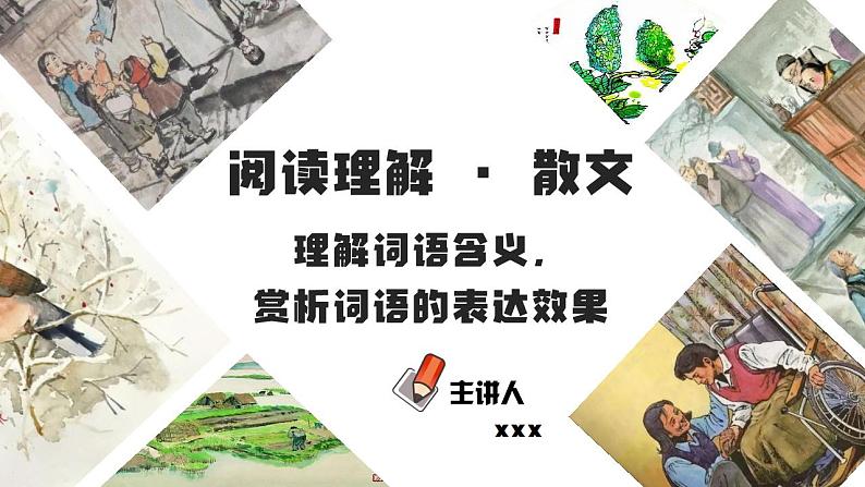 初中语文中考复习 专题06  理解词语含义，赏析词语的表达效果（PPT）-2023年中考语文阅读理解之散文阅读重点难点汇编（带答案）第1页