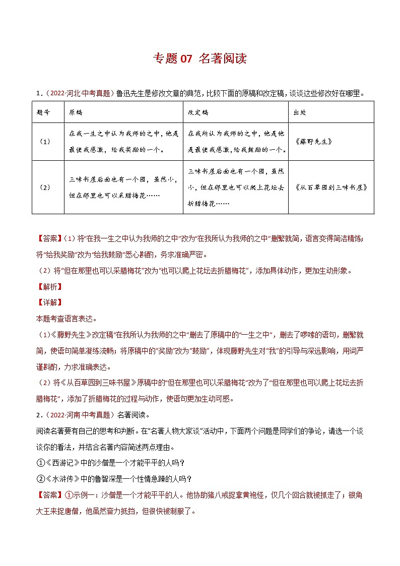初中语文中考复习 专题07 名著阅读-三年（2020-2022）中考语文真题分项汇编（全国通用）（解析版）第1页