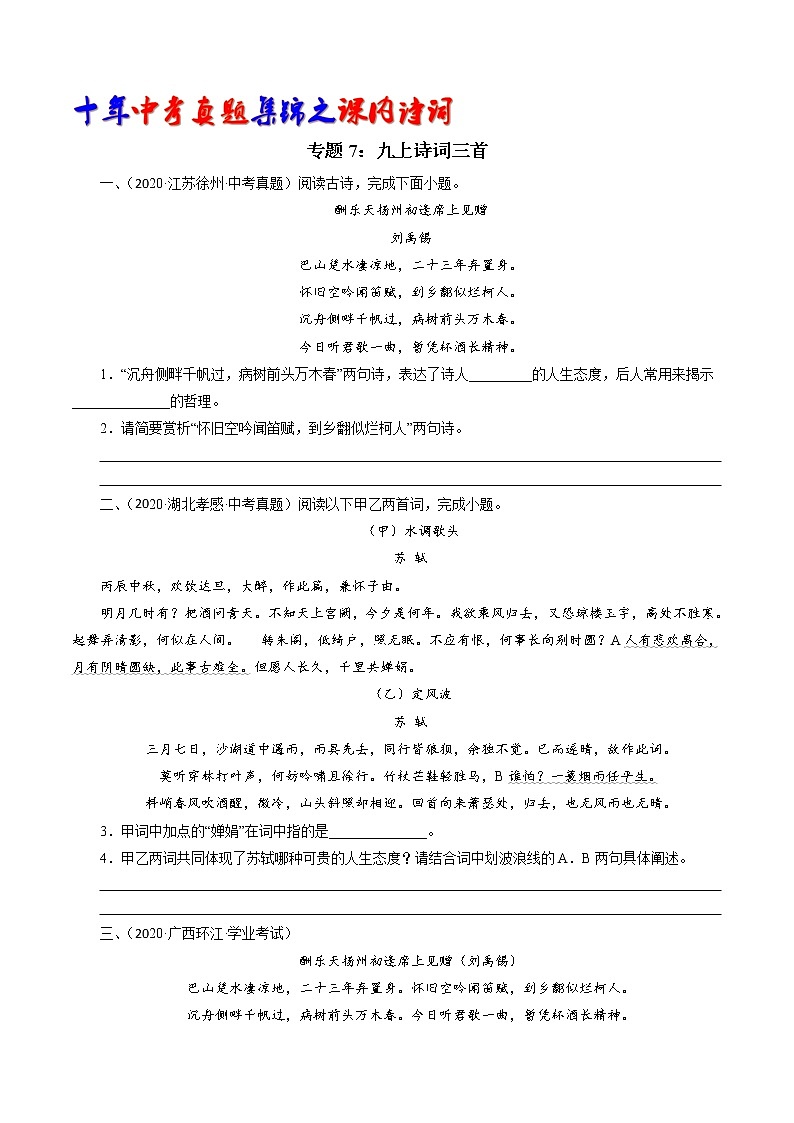 初中语文中考复习 专题7：九上诗词三首（学生版）-十年（2011-2020）中考真题集锦之课内诗词（全国通用）第1页