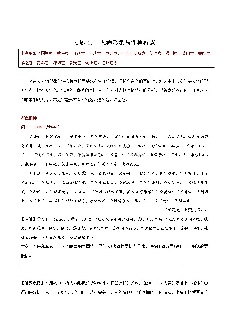 初中语文中考复习 专题07 人物形象与性格特点（解析版）第1页