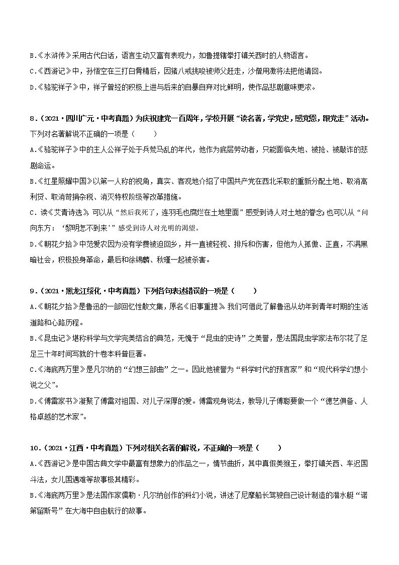 初中语文中考复习 专题07  名著阅读-综合检测（过关测试）原卷版第3页