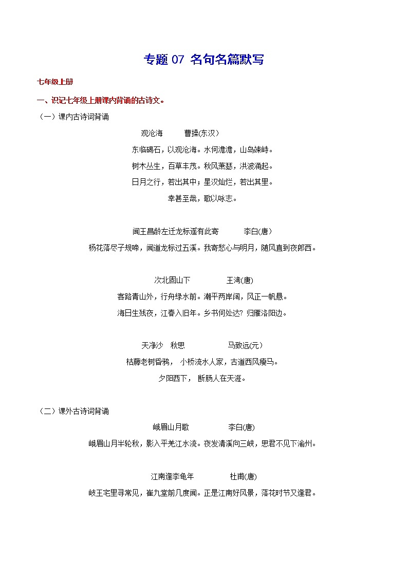 初中语文中考复习 专题07 名句名篇默写(考点讲解)01