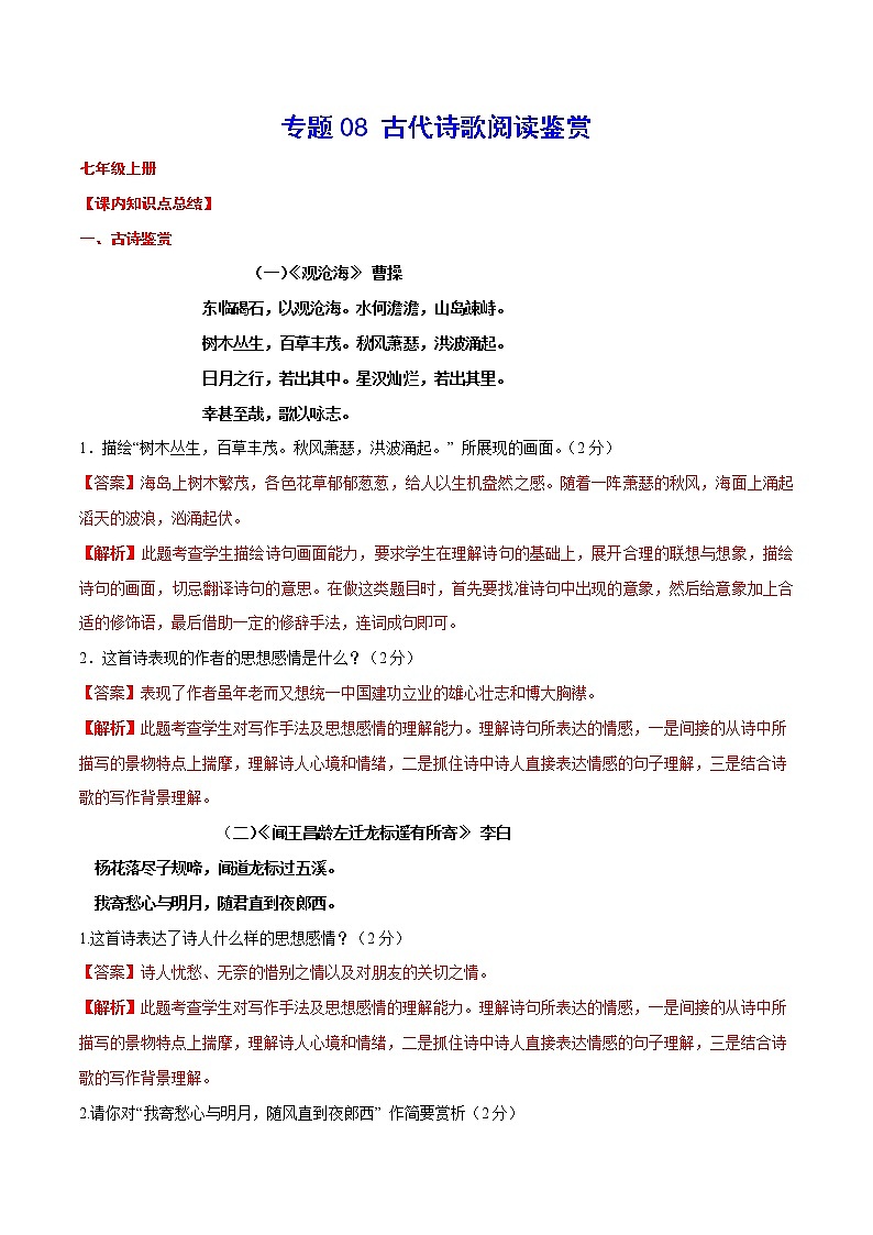 初中语文中考复习 专题08 古代诗歌阅读鉴赏(考点讲解)第1页