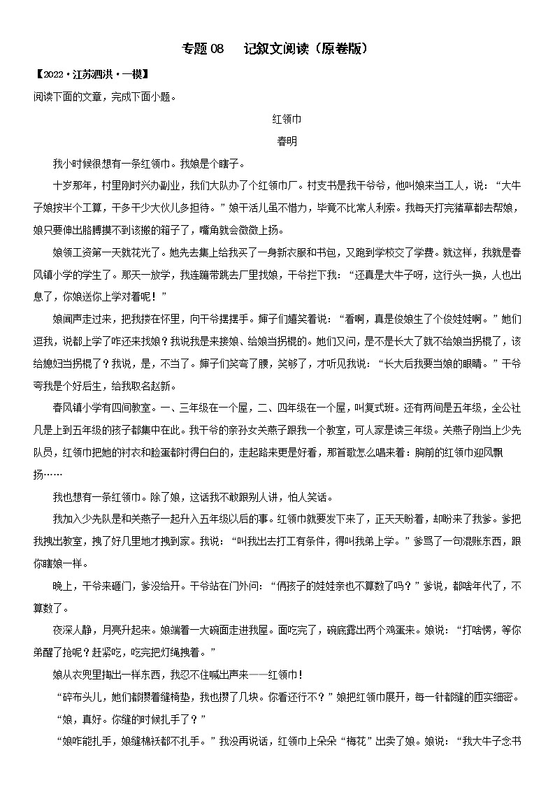 初中语文中考复习 专题08 记叙文阅读-2022年中考一模语文试题分类汇编（原卷版）第1页
