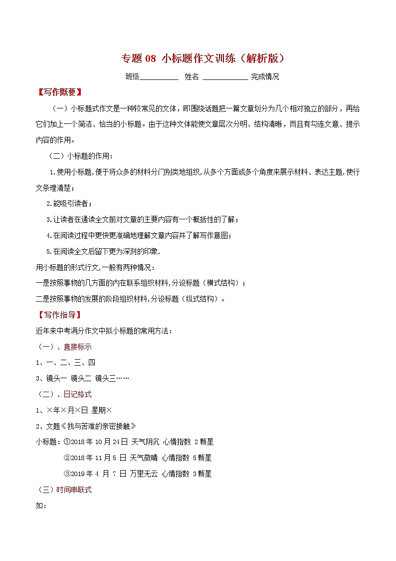 初中语文中考复习 专题08 小标题作文训练（解析版）01