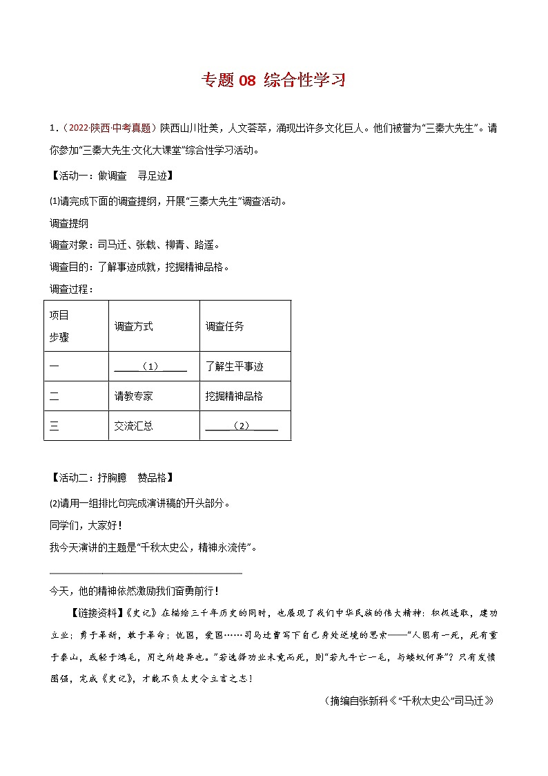 初中语文中考复习 专题08 综合性学习-三年（2020-2022）中考语文真题分项汇编（全国通用）（解析版）01