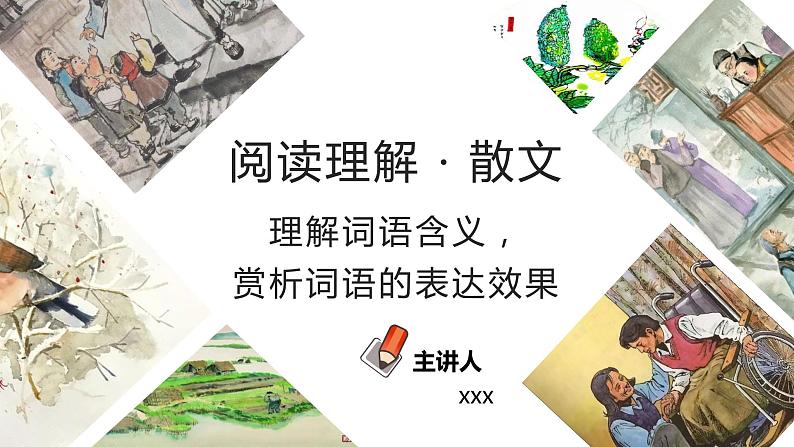 初中语文中考复习 专题06  理解词语含义，赏析词语的表达效果（PPT）-2023年中考语文阅读理解之散文阅读重点难点汇编第1页