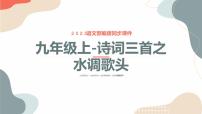 初中语文中考复习 专题06 诗词三首之水调歌头-2023年中考课内古代诗文解读课件