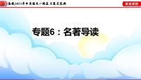 初中语文中考复习 专题06：名著导读【课件讲练】-备战2023年中考语文一轮复习通关宝典