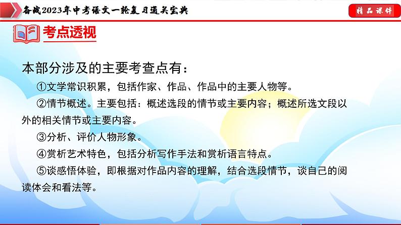 初中语文中考复习 专题06：名著导读【课件讲练】-备战2023年中考语文一轮复习通关宝典04