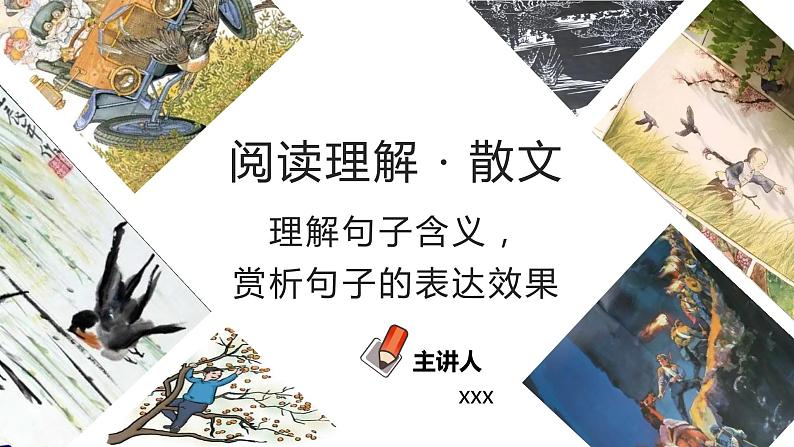 初中语文中考复习 专题07  理解句子含义，赏析句子的表达效果（PPT）-2023年中考语文阅读理解之散文阅读重点难点汇编第1页