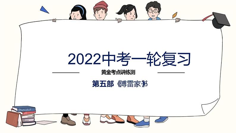 初中语文中考复习 专题07  名著阅读之《傅雷家书》-2022年中考语文一轮复习黄金考点讲练测课件PPT01