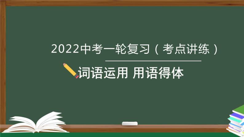 初中语文中考复习 专题02  语言文字运用之用语得体-2022年中考语文一轮复习黄金考点讲练测课件PPT01