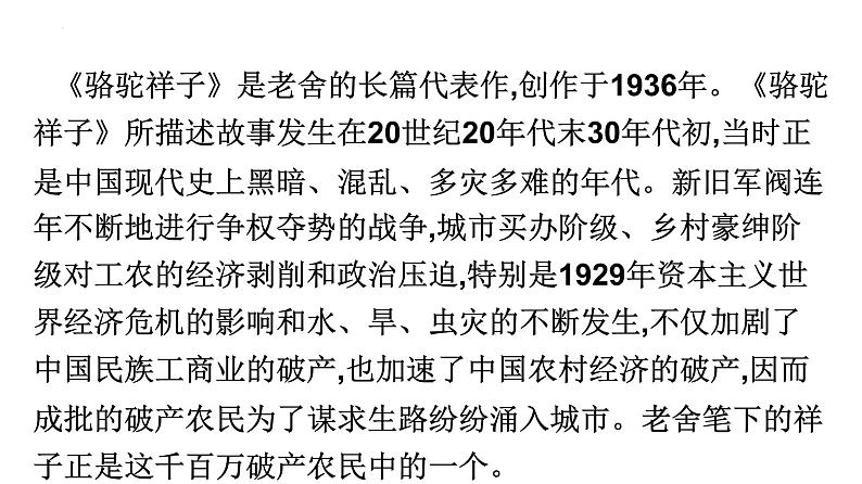 初中语文中考复习 专题03  名著阅读之《骆驼祥子》-2022年中考语文一轮复习黄金考点讲练测课件PPT第6页