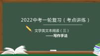 初中语文中考复习 专题03  现代文阅读之写作手法-2022年中考语文一轮复习黄金考点讲练测课件PPT