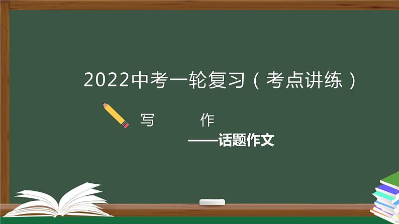 初中语文中考复习 专题03  写作之话题作文-2022年中考语文一轮复习黄金考点讲练测课件PPT第1页