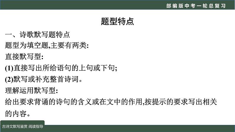 初中语文中考复习 专题03  语言文字运用之古诗文默写及鉴赏（阅读指导）-2022年中考语文一轮复习黄金考点讲练测课件PPT第4页