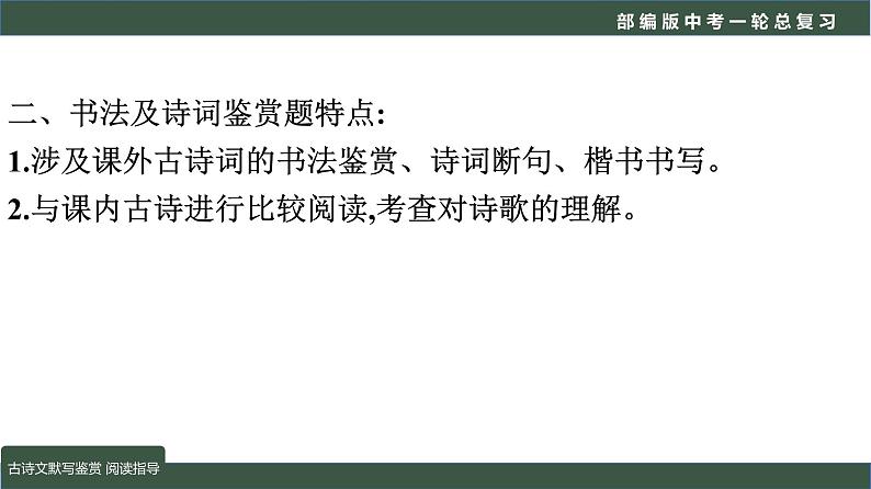 初中语文中考复习 专题03  语言文字运用之古诗文默写及鉴赏（阅读指导）-2022年中考语文一轮复习黄金考点讲练测课件PPT第5页