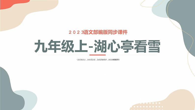 初中语文中考复习 专题03 湖心亭看雪-2023年中考课内古代诗文解读课件第1页