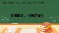 初中语文中考复习 专题03：《西游记》精品课件-2022年中考语文一轮复习名著导读精品课件与习题精练