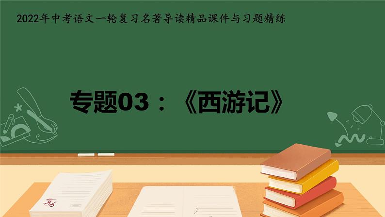 初中语文中考复习 专题03：《西游记》精品课件-2022年中考语文一轮复习名著导读精品课件与习题精练第1页
