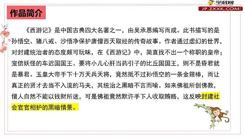 初中语文中考复习 专题03：《西游记》精品课件-2022年中考语文一轮复习名著导读精品课件与习题精练第5页
