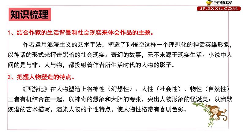 初中语文中考复习 专题03：《西游记》精品课件-2022年中考语文一轮复习名著导读精品课件与习题精练第8页