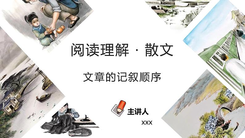 初中语文中考复习 专题04  文章的记叙顺序（PPT）-2023年中考语文阅读理解之散文阅读重点难点汇编01