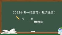 初中语文中考复习 专题04  写作之材料作文-2022年中考语文一轮复习黄金考点讲练测课件PPT