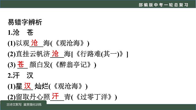初中语文中考复习 专题04  语言文字运用之古诗文默写及鉴赏（强化训练）-2022年中考语文一轮复习黄金考点讲练测课件PPT第5页