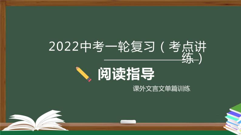 初中语文中考复习 专题05  课外文言文单篇训练-2022年中考语文一轮复习黄金考点讲练测课件PPT01