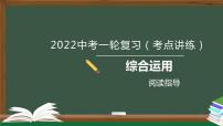 初中语文中考复习 专题05  语言文字运用之综合运用-2022年中考语文一轮复习黄金考点讲练测课件PPT