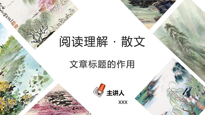 初中语文中考复习 专题02  文章的标题（PPT）-2023年中考语文阅读理解之散文阅读重点难点汇编01