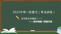 初中语文中考复习 专题01  现代文阅读之知识储备+把握内容-2022年中考语文一轮复习黄金考点讲练测课件PPT