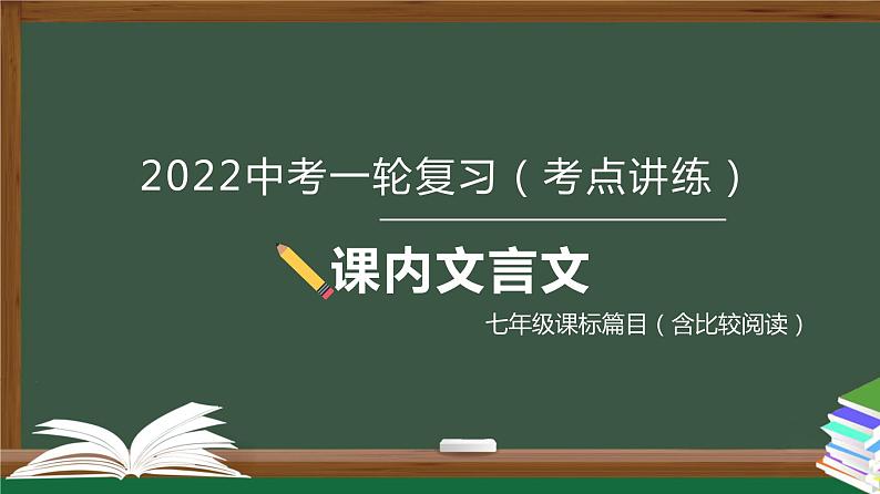 初中语文中考复习 专题02  文言文阅读之课内文言文阅读（含比较阅读）七年级课标篇目-2022年中考语文一轮复习黄金考点讲练测课件PPT第1页