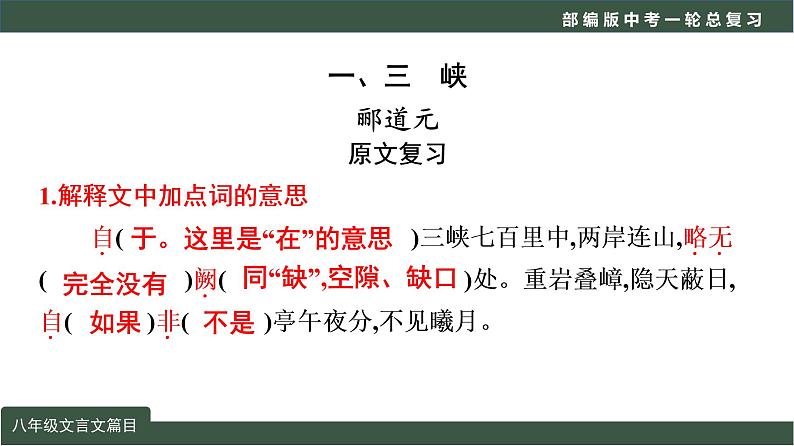 初中语文中考复习 专题03  文言文阅读之课内文言文阅读（含比较阅读）八年级课标篇目-2022年中考语文一轮复习黄金考点讲练测课件PPT第5页