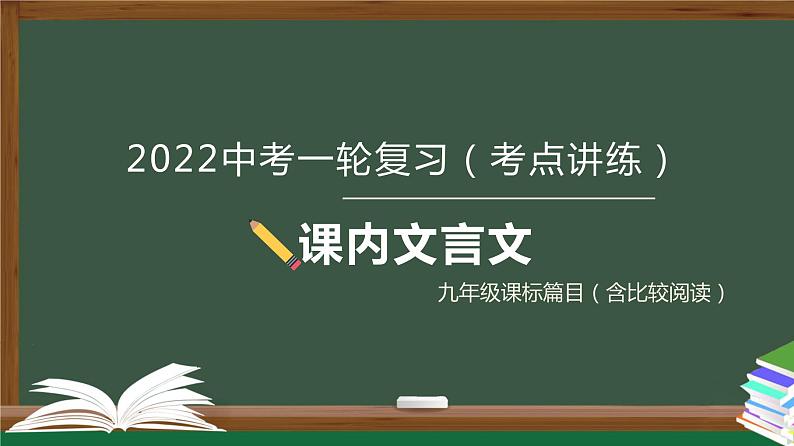 初中语文中考复习 专题04  文言文阅读之课内文言文阅读（含比较阅读）九年级课标篇目-2022年中考语文一轮复习黄金考点讲练测课件PPT第1页
