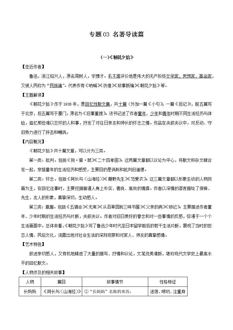初中语文中考复习 专题03 名著导读篇-2020年中考语文三轮复习回归课本备考手册（部编版）第1页